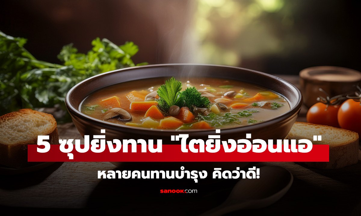 5 ซุป ยอดฮิต ยิ่งทาน 