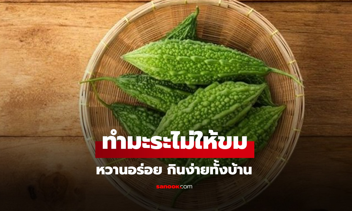 รู้ทริคนี้กินหมดจาน! 5 วิธีการทำมะระไม่ให้ขม หวานอร่อย กินง่ายทั้งบ้าน