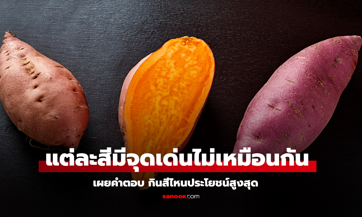 มันเทศ 3 สี ต่างกันอย่างไร