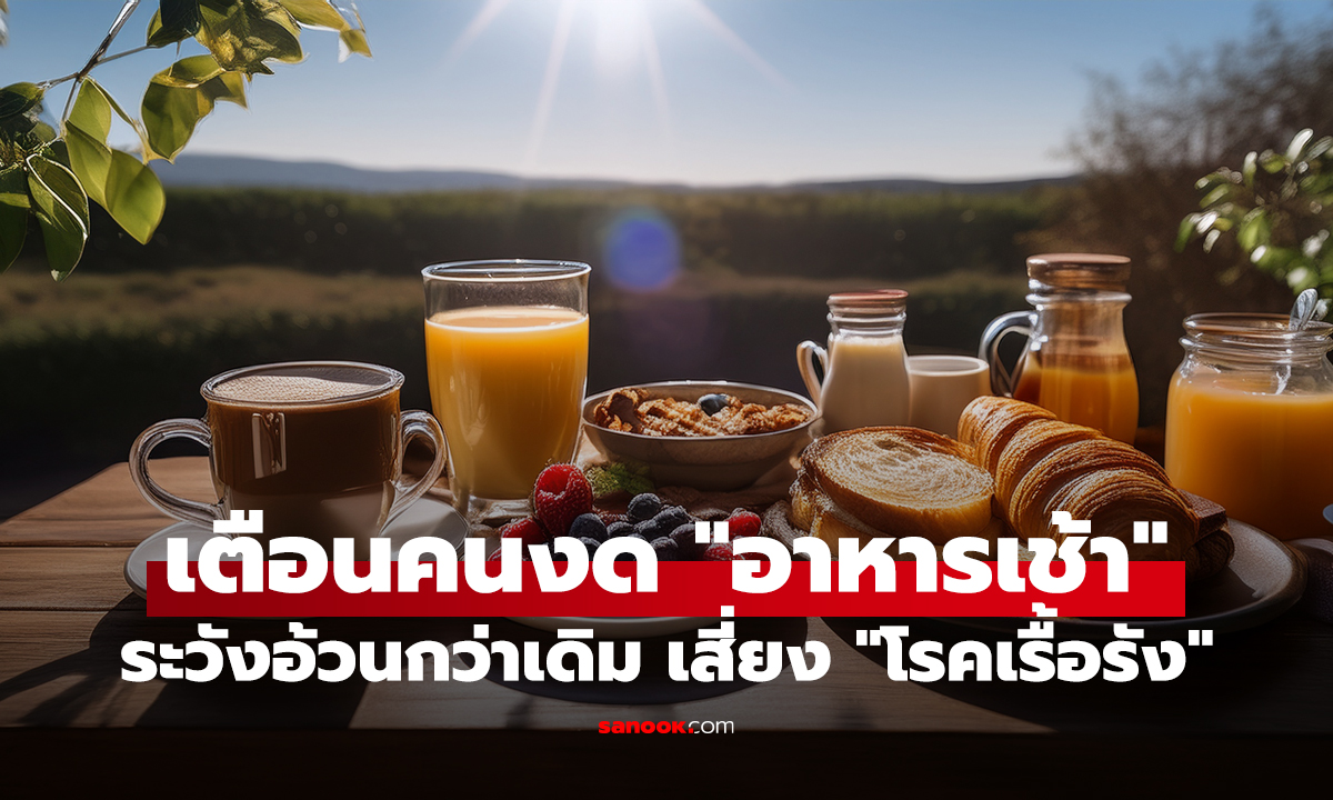 เตือนคนงด 