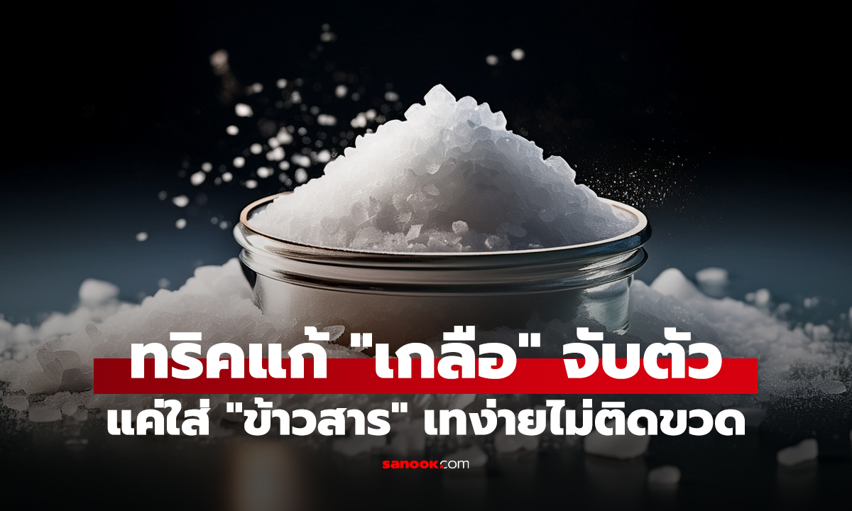 ทริคแก้ 
