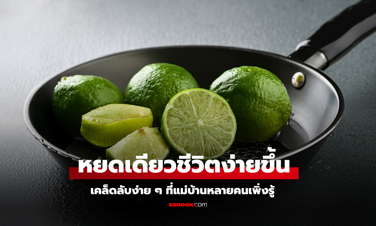 บีบมะนาวลงน้ำมันเดือด ช่วยอะไรได้บ้าง