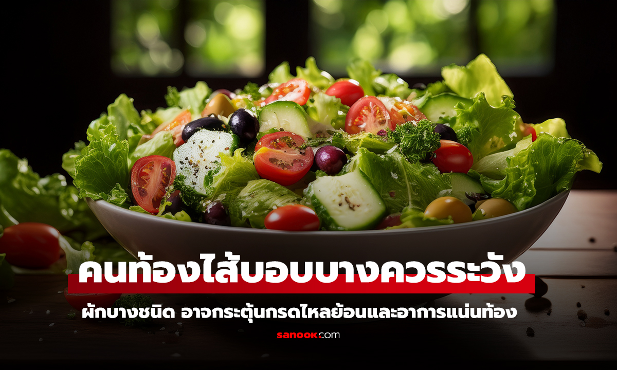 5 ผักที่คนกระเพาะบอบบางควรกินให้น้อยลง