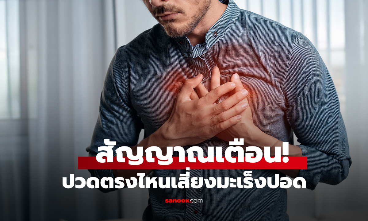 ปวดตรงไหนเสี่ยงมะเร็งปอด? เปิด 3 จุดอันตราย ที่ร่างกายกำลังส่งสัญญาณเตือนคุณ!