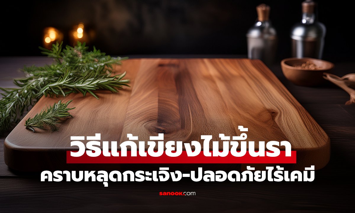 อย่าเพิ่งทิ้ง! วิธีแก้เขียงไม้ขึ้นรา แค่ชะโลม 