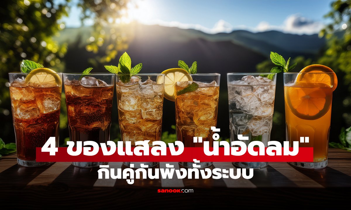 4 ของแสลง 