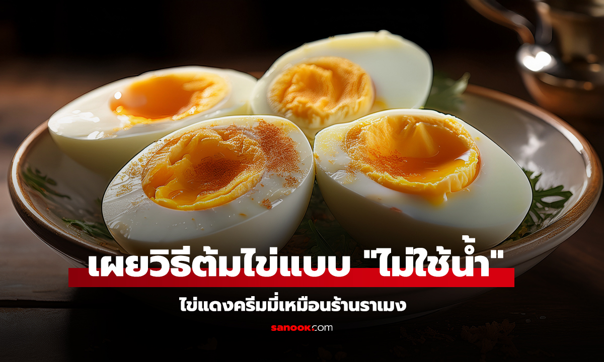 เผยวิธีต้มไข่แบบ "ไม่ใช้น้ำ" ผลลัพธ์สุดทึ่ง