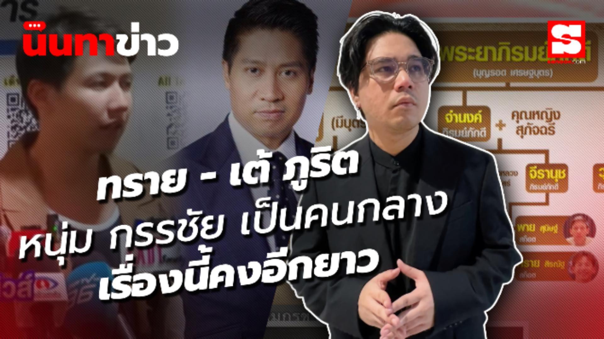 นินทาข่าว ทราย คุยกับ เต้ภูริต หนุ่ม กรรชัย เป็นคนกลาง