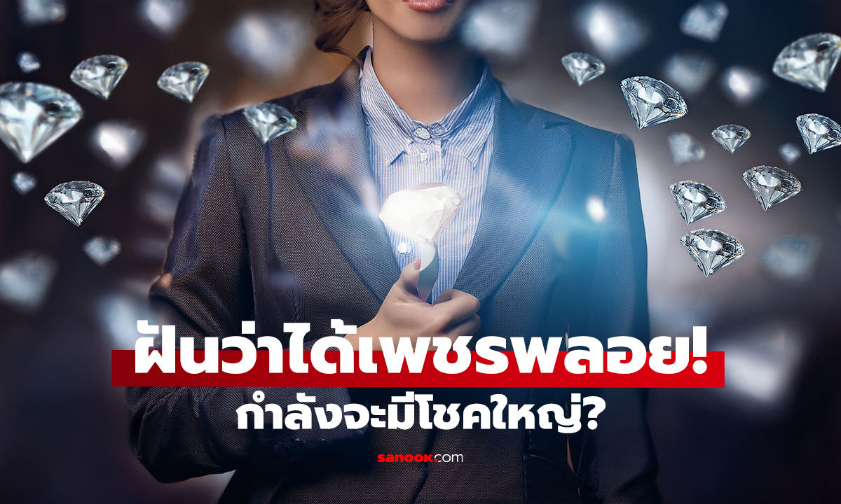 ฝันว่าได้เพชร กำลังจะมีโชคใหญ่?