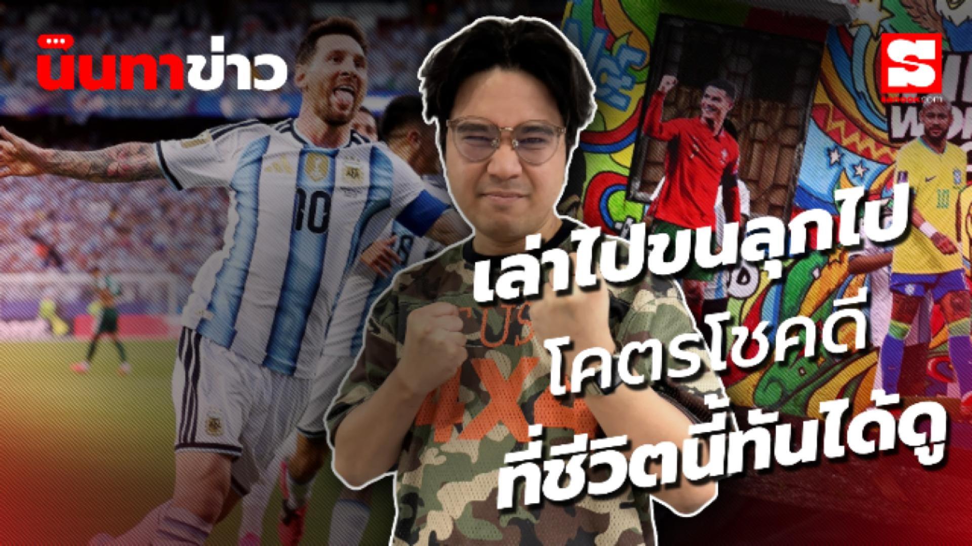 นินทาข่าวXบอลโลก ยิ่งกว่าหนังอีกโว้ย! เมสซี่-ได้ ในบอลโลก