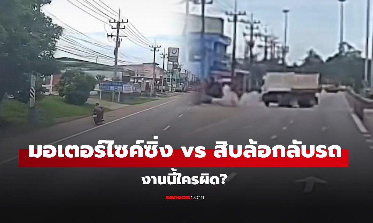 งานนี้ใครผิดมอเตอร์ไซค์ซิ่ง vs สิบล้อกลับรถ