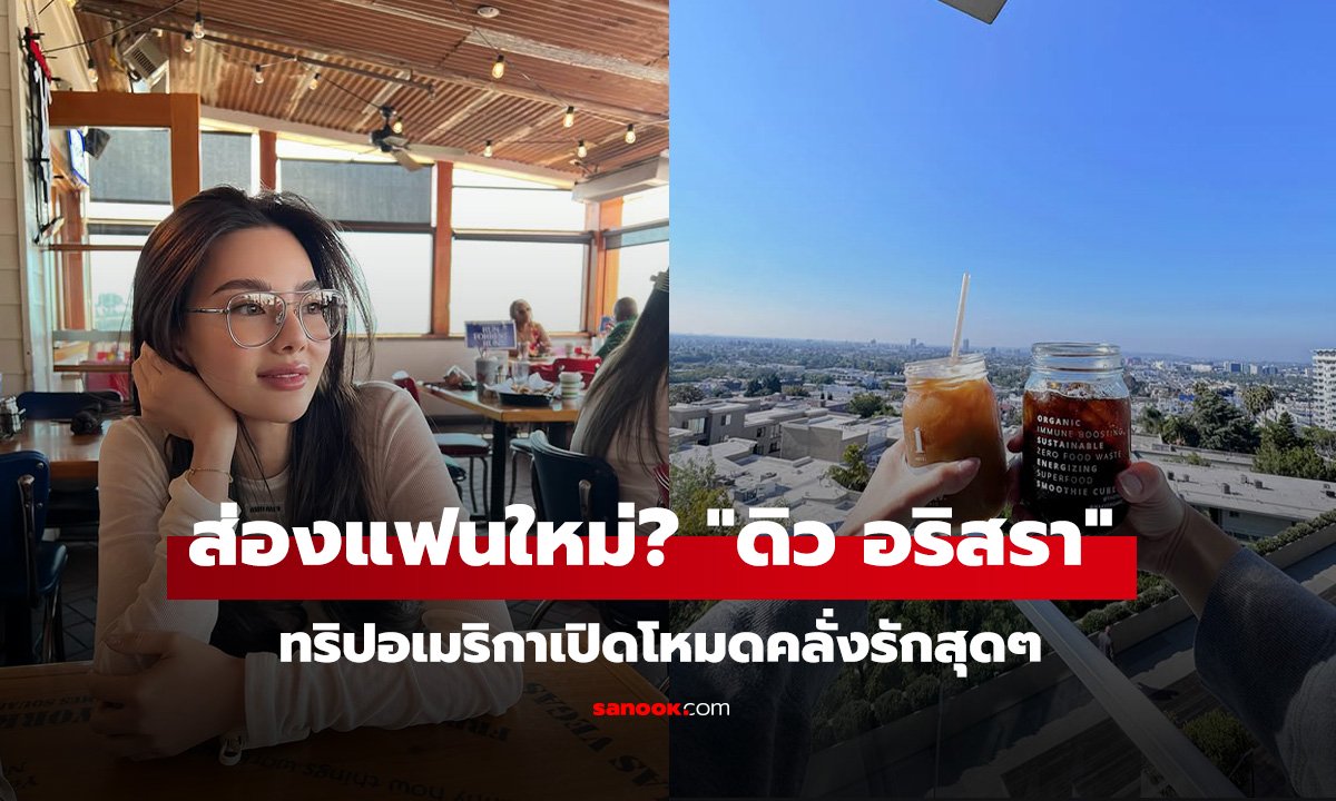 ส่องแฟนใหม่? 