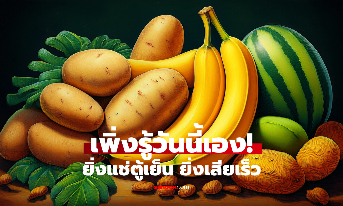 แช่ตู้เย็นผิดมาตลอด! อาหารเหล่านี้ไม่ควรแช่