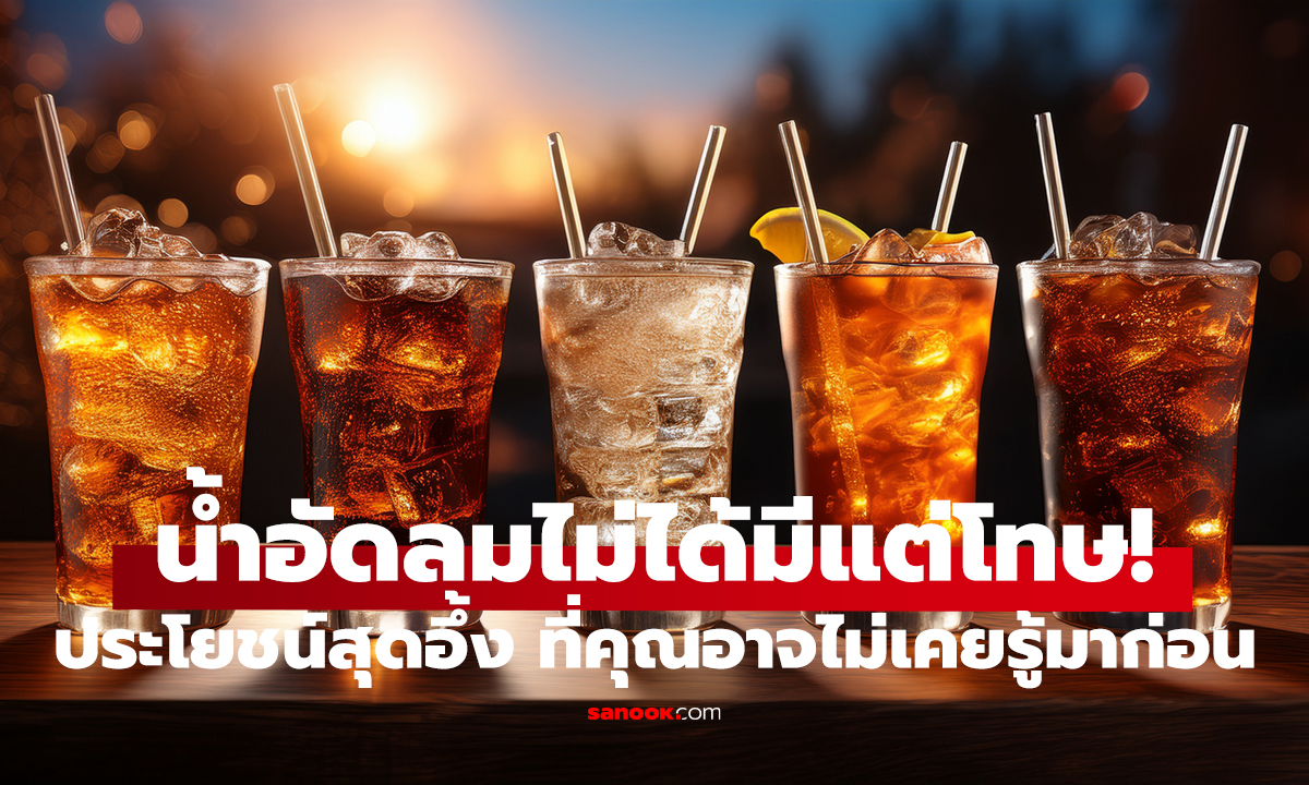 น้ำอัดลมไม่ได้มีแต่โทษ! 7 ประโยชน์ที่หลายคนไม่รู้