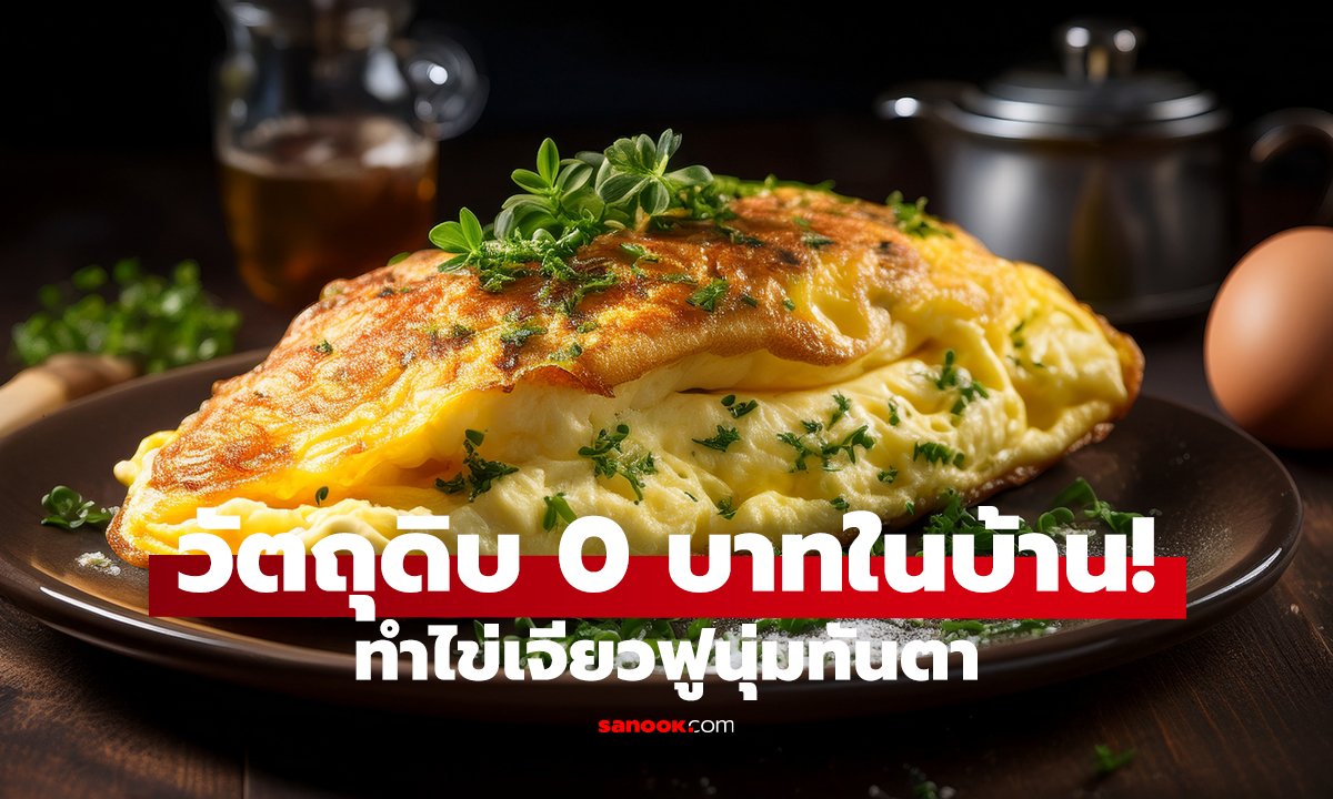 แค่หยด 2-3 หยด! ไข่เจียวฟูสวยเหมือนร้านดัง