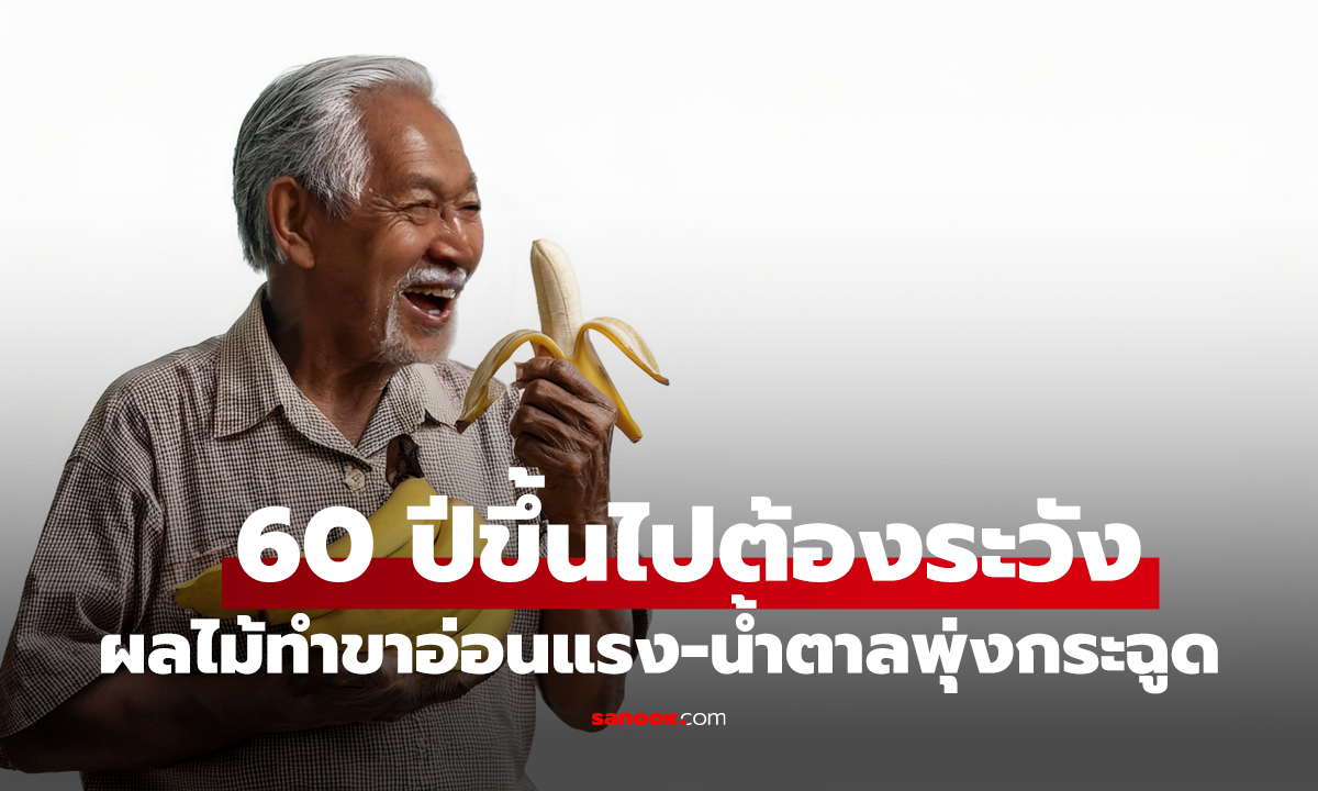60 ปีขึ้นไปต้องระวัง! หมอเตือน 