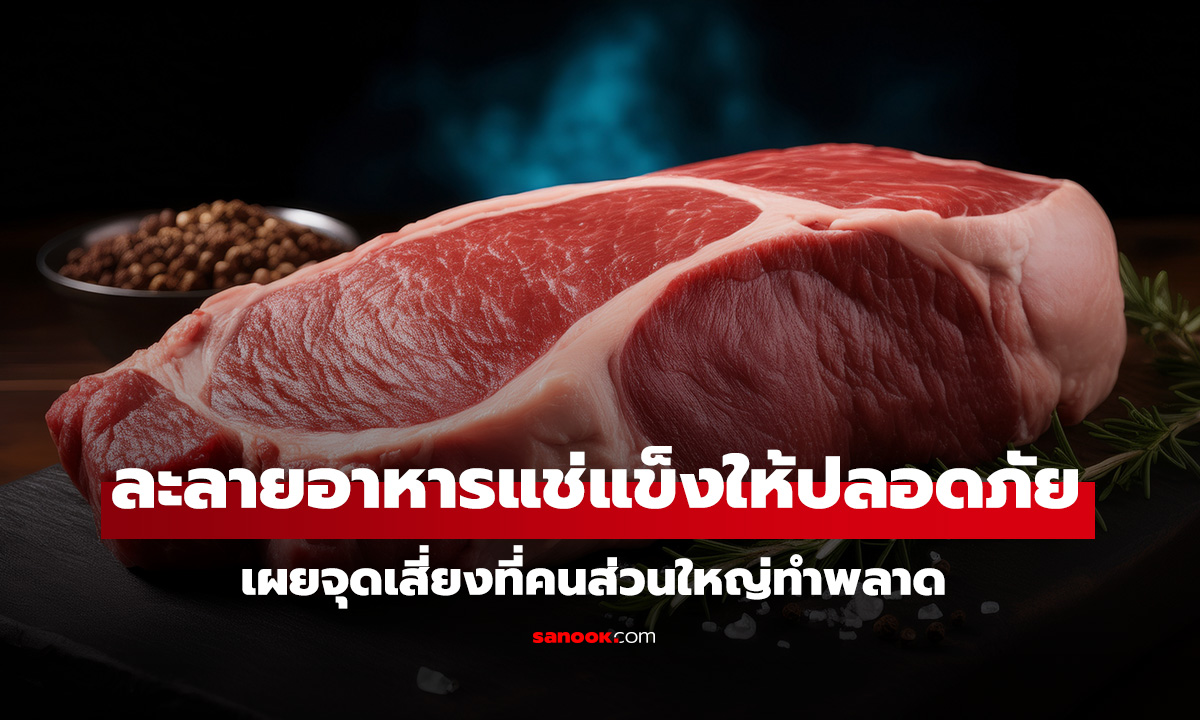 เช็กด่วน! วิธีละลายอาหารแช่แข็งที่ 