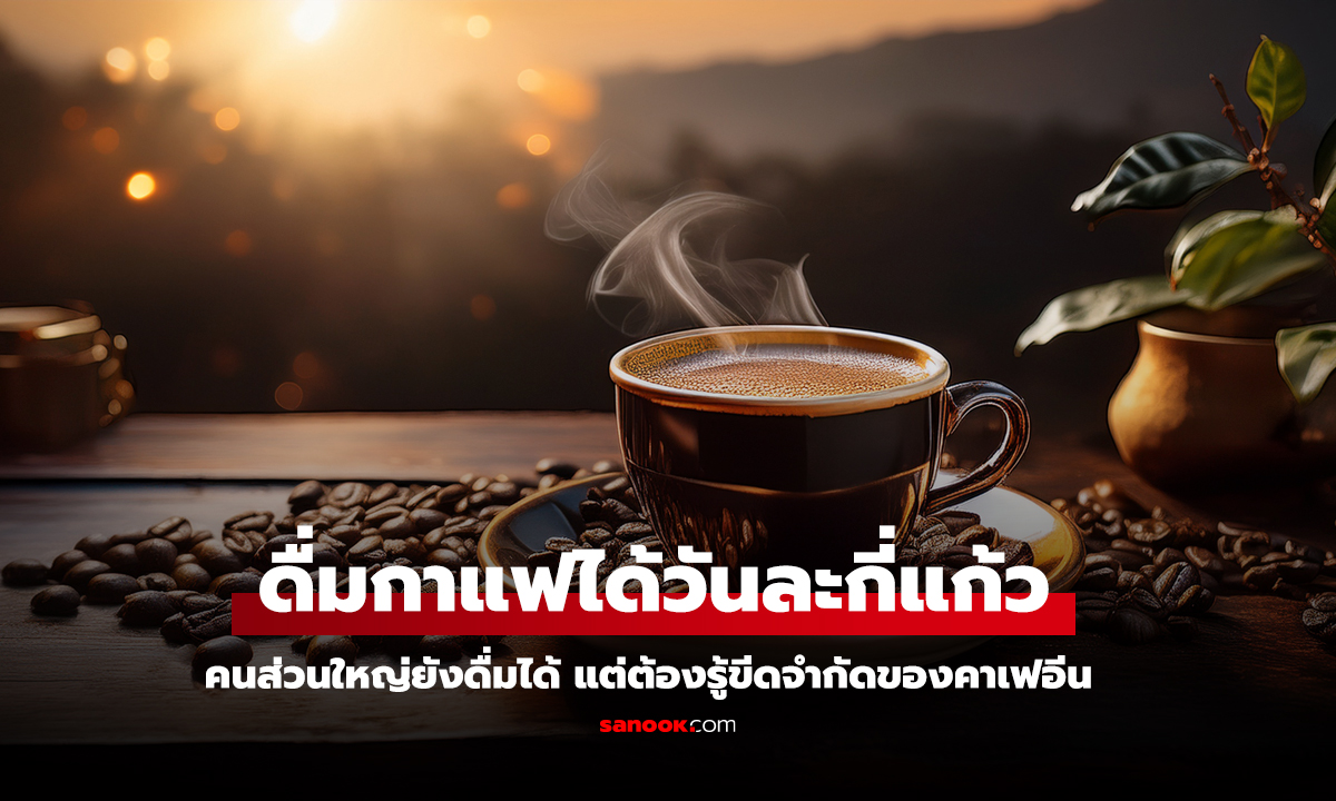 คนความดันสูงฟังทางนี้ นักวิจัยเผยดื่มกาแฟได้วันละกี่แก้ว ไม่ต้องกลัวความดันพุ่ง