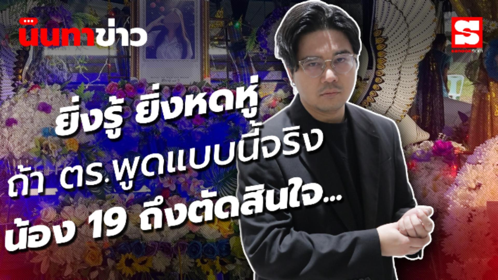 นินทาข่าว ฟังตำรวจพูดแล้ว ฟังแม่ฝ่ายชายพูดแล้ว ไม่แปลกใจ ทำไมจบลงแบบนี้