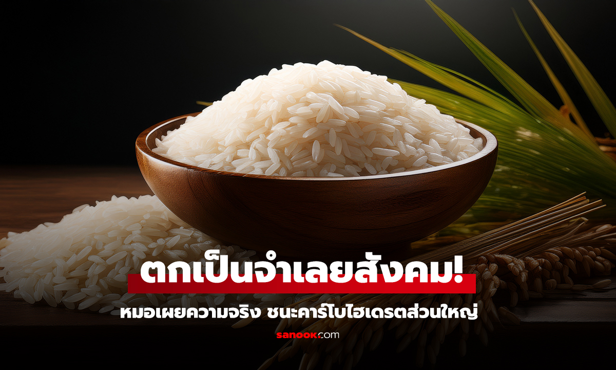 ข้าวขาว ตกเป็นจำเลยสังคม แนะนำ 3 กลุ่มนี้กินเป็นจานหลักได้ไร้กังวล