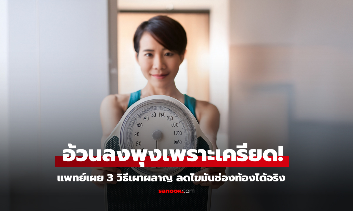 หมอเผยเคสหญิงวัย 50 แค่ปรับ 3 พฤติกรรม ลด 13 โล ใน 4 เดือน