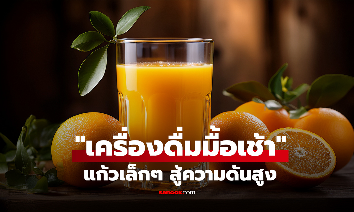 วิจัยพบแล้ว "เครื่องดื่มมื้อเช้า" แค่แก้วเล็กๆ สู้ความดันสูง ขยายหลอดเลือด ลดเสี่ยงโรคหัวใจ!