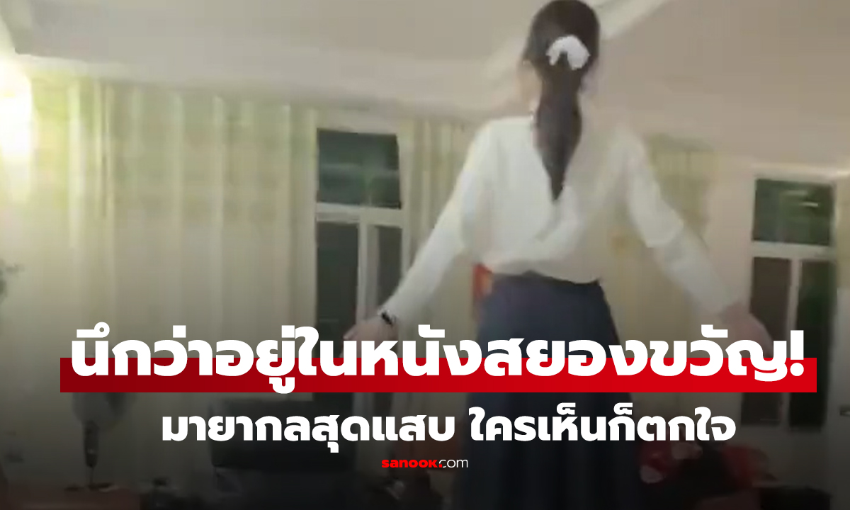 คลิป นึกว่าอยู่ใน 