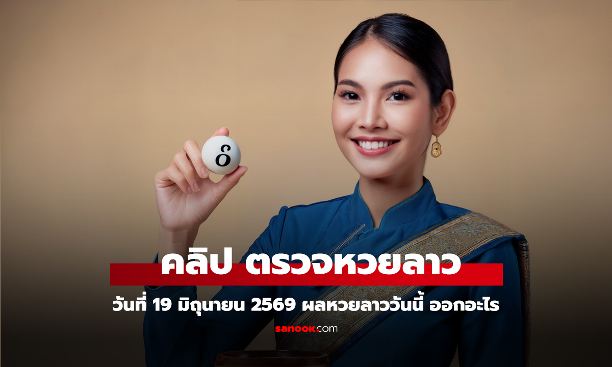 คลิป ตรวจหวยลาววันนี้ 19 มิถุนายน 2569 ผลหวยลาววันนี้ ตรวจผลหวยลาวพัฒน