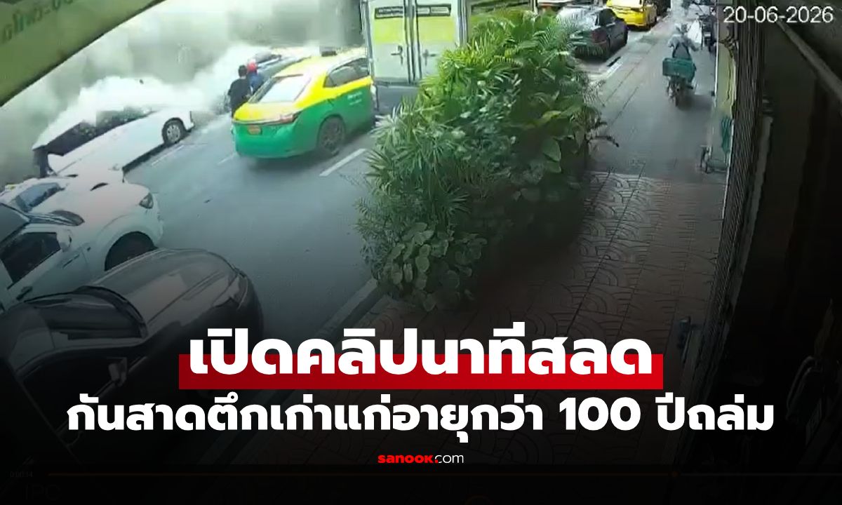 กันสาดตึกเก่า 100 ปี ย่านพระราม 4 ถล่มทับชายวัย 76 ปี ดับสลด