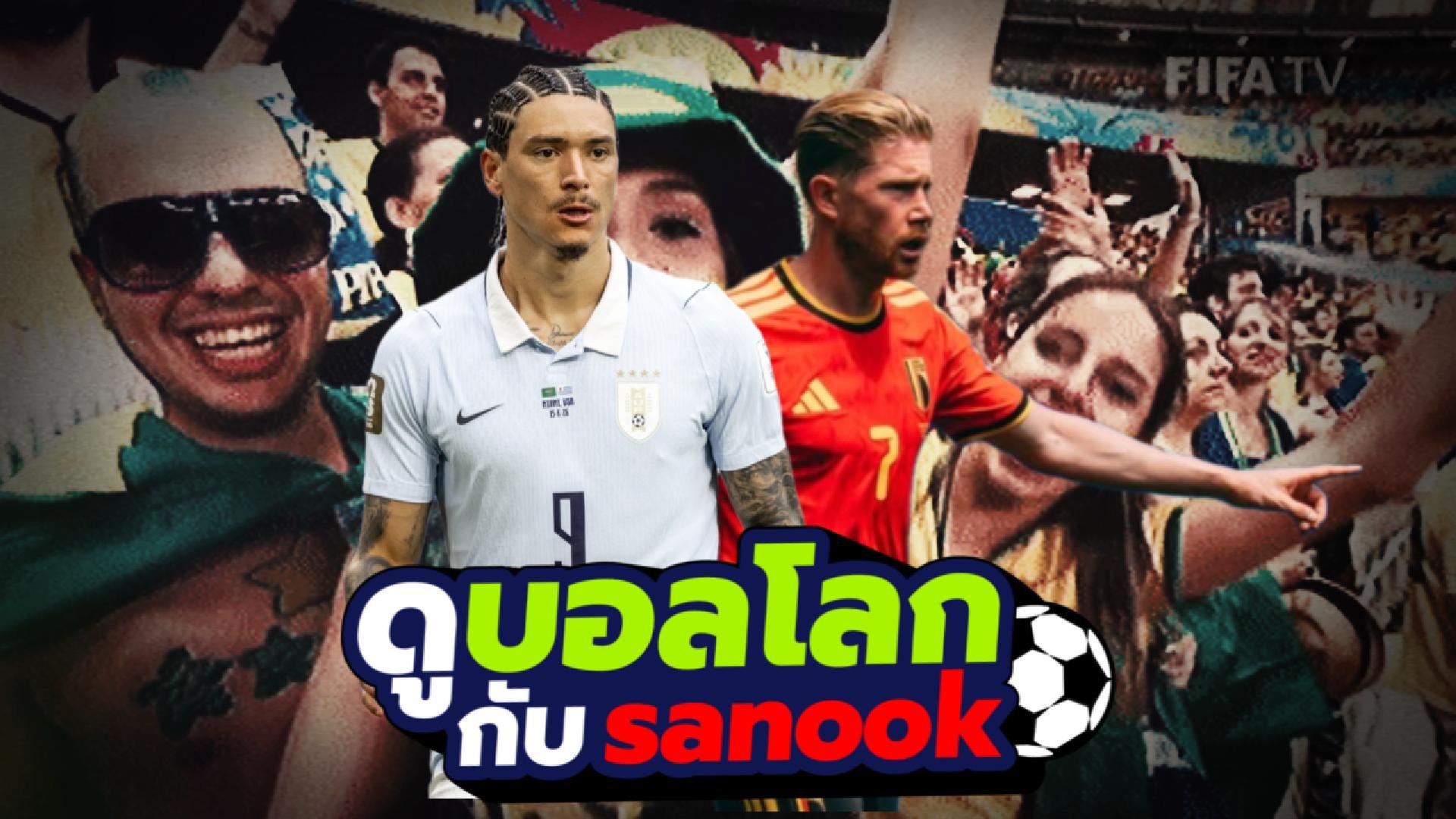 ดูบอลโลกกับ Sanook : Ep. 21 (21/06/26) 