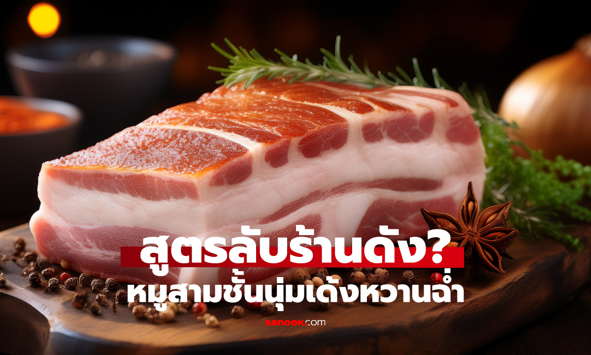 ต้มหมูสามชั้นไม่ใช้น้ำ! นุ่มฉ่ำจนน่าเหลือเชื่อ