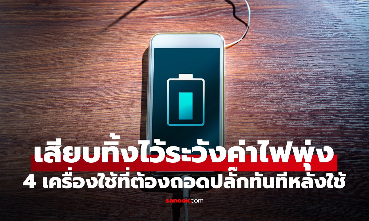 4 เครื่องใช้ที่ต้อง 