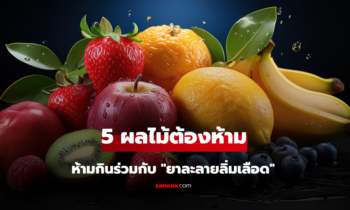 อันตรายถึงชีวิต! หมอเตือน 5 ผลไม้ต้องห้าม ที่ห้ามกินร่วมกับ 