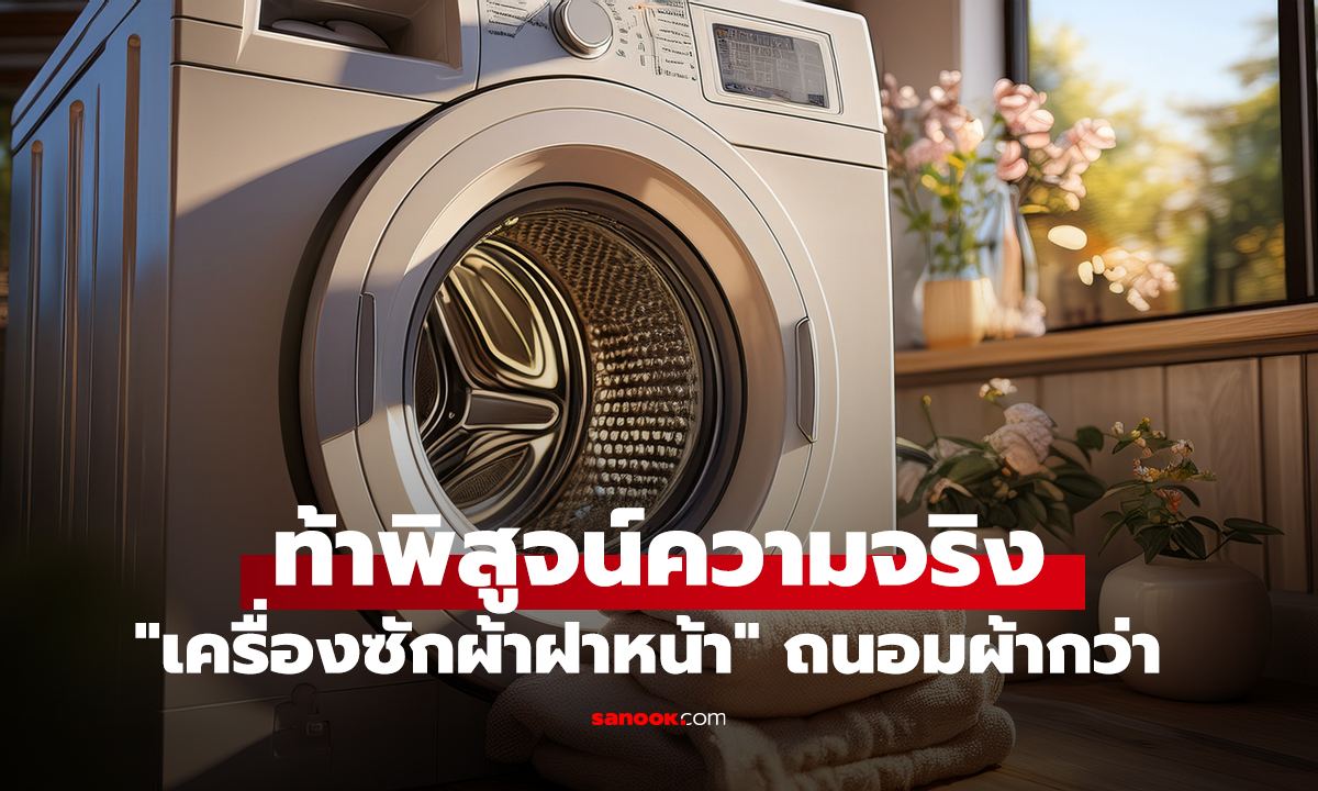 ท้าพิสูจน์ความจริง 