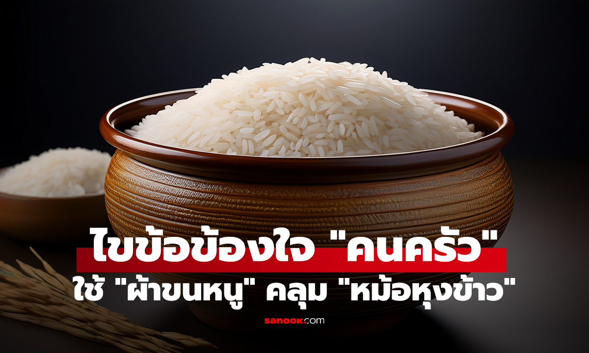 ไขข้อข้องใจ 