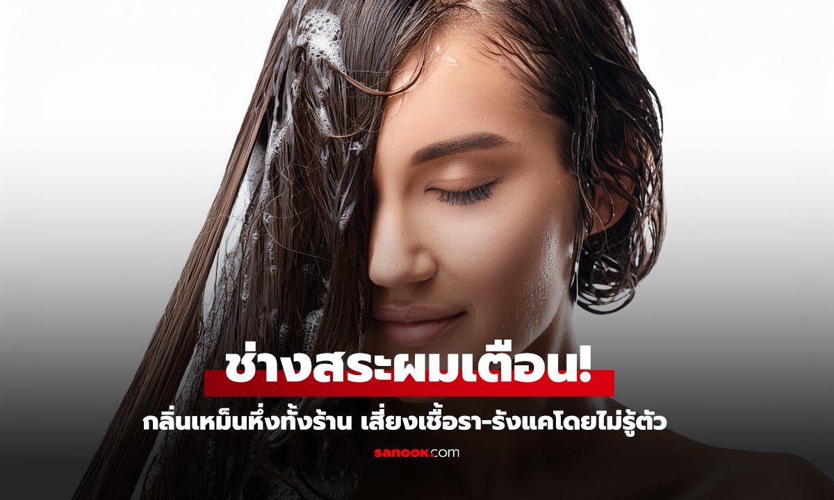 สระผมสะอาด 2 รอบ แต่ทำไมยังหัวเหม็น