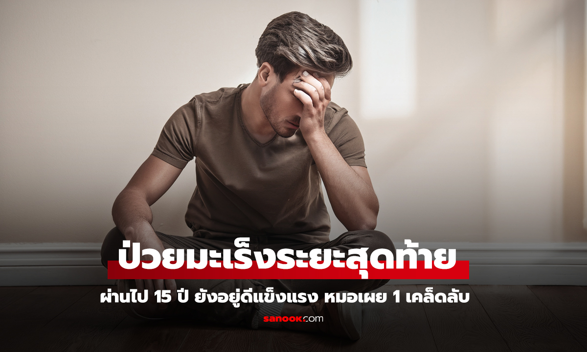 มะเร็งโพรงจมูกระยะ 4 แต่รอดมา 15 ปี