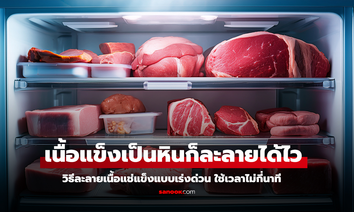 เนื้อแข็งเป็นหินก็ละลายได้ไว