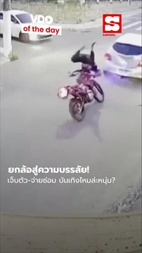 คลิป ยกล้อสู่ความบรรลัย! 