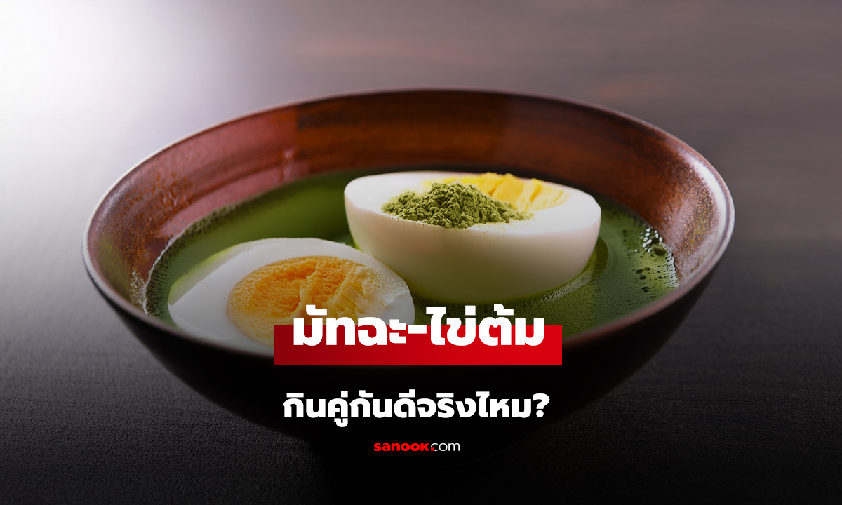ชาเขียวมัทฉะ-ไข่ต้ม เมนูสายสุขภาพ กินคู่กันดีจริงไหม? เปิดความจริง คนกินบ่อยควรรู้