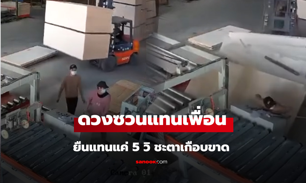 ดวงใครดวงมัน  มายืนแทนเพื่อนแค่ 5 วิ ชะตาเกือบขาด