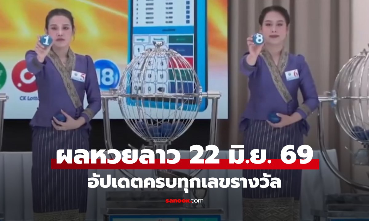 ผลหวยลาวพัฒนา งวดวันที่ 22 มิถุนายน 2569 ออกเรียบร้อยแล้วจ้า มาตรวจพร้อมกัน