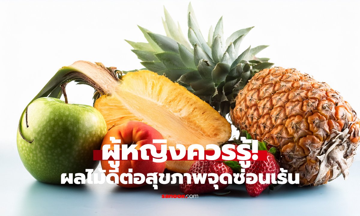 8 ผลไม้เพื่อผู้หญิง กินแล้วสดชื่น มั่นใจขึ้น