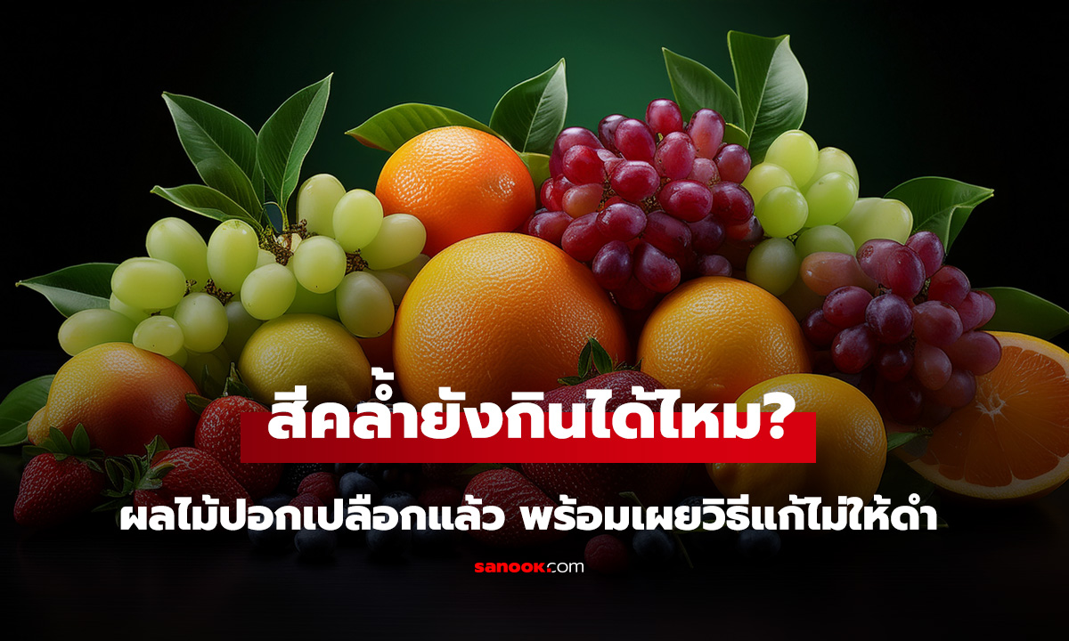 ไขข้อข้องใจ! ผลไม้ปอกเปลือกแล้ว 'เนื้อเปลี่ยนเป็นสีคล้ำ' ยังกินได้ไหม? พร้อมเผยวิธีแก้ไม่ให้ดำ