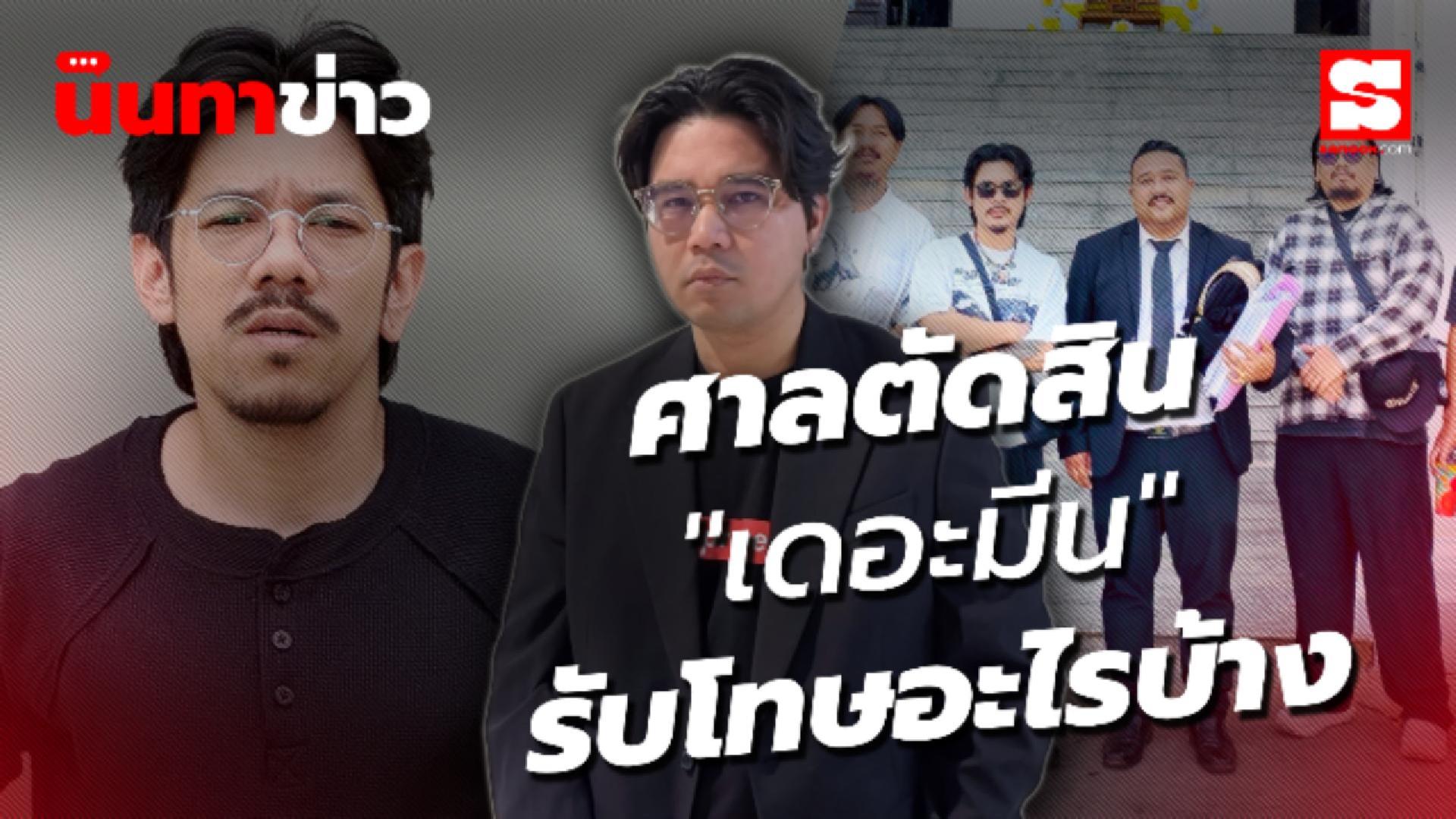 นินทาข่าว ศาลพิพากษาแล้ว เดอะมีน มีโทษจำคุก รายละเอียดมันเป็นยังไง