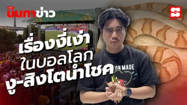 นินทาข่าวXบอลโลก เรื่องงี่เง่า ในบอลโลก งู-สิงโตน้ำโชค-