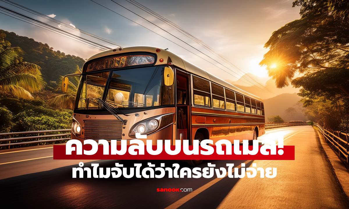 กระเป๋ารถเมล์รู้ได้ไง? ใครยังไม่จ่ายค่าโดยสาร