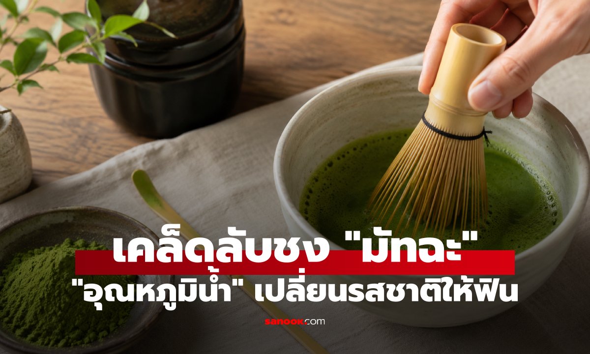 เคล็ดลับชง 