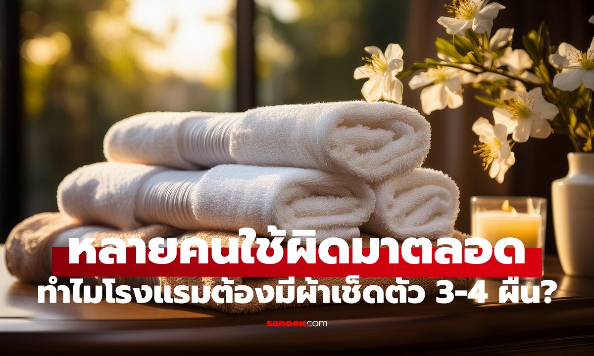 ผ้าเช็ดตัวโรงแรม 4 ผืน! คุณใช้ถูกหรือยัง?