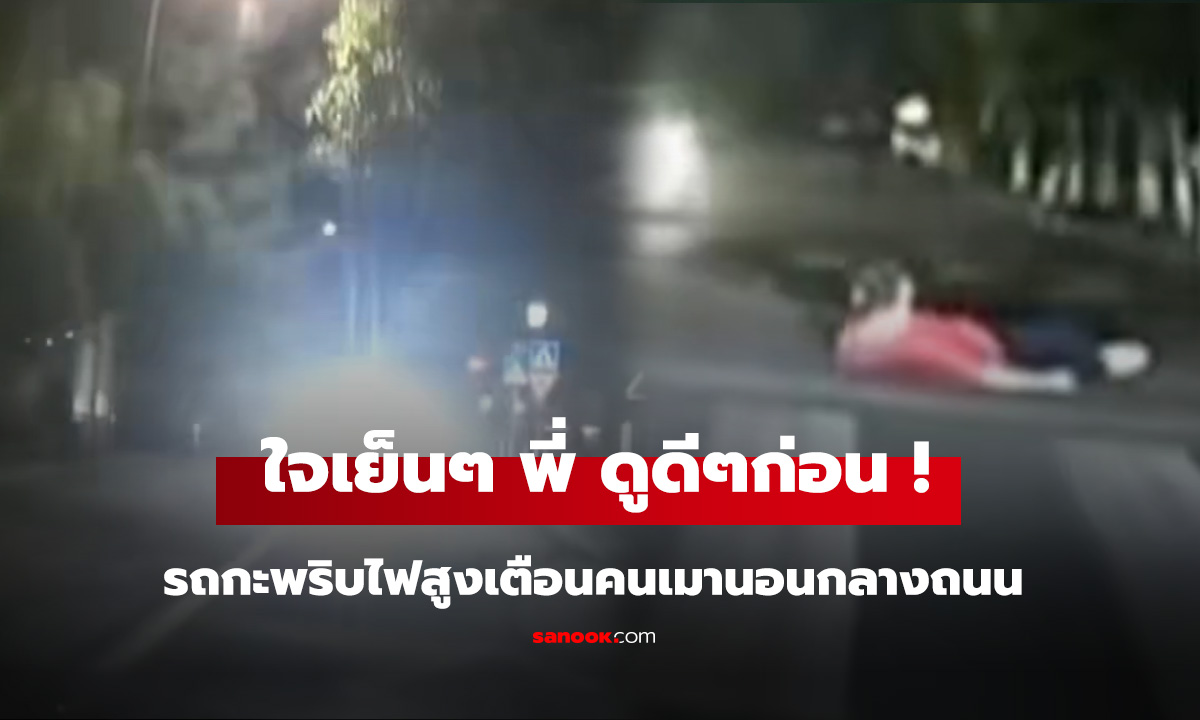เจอตบไฟสูงใส่เต็มตา กำลังจะโมโห รู้ความจริงต้องขอบคุณ